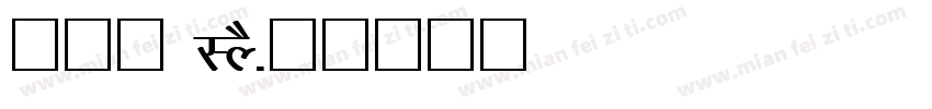 疗愈詩 LYS字体转换